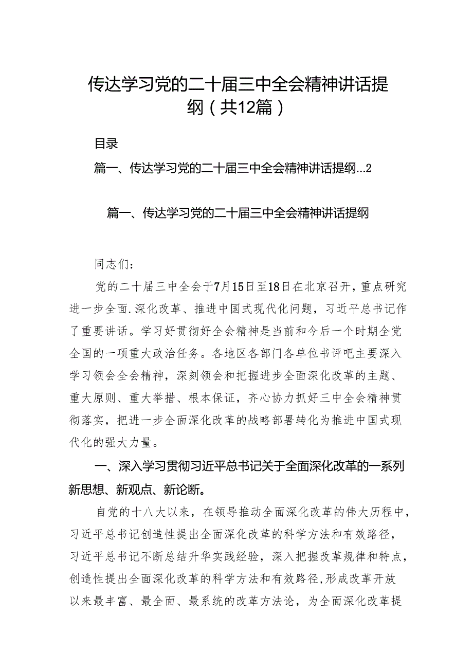 （12篇）传达学习党的二十三中全会精神讲话提纲范文精选.docx_第1页