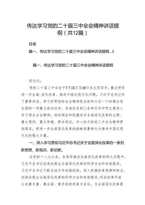 （12篇）传达学习党的二十三中全会精神讲话提纲范文精选.docx