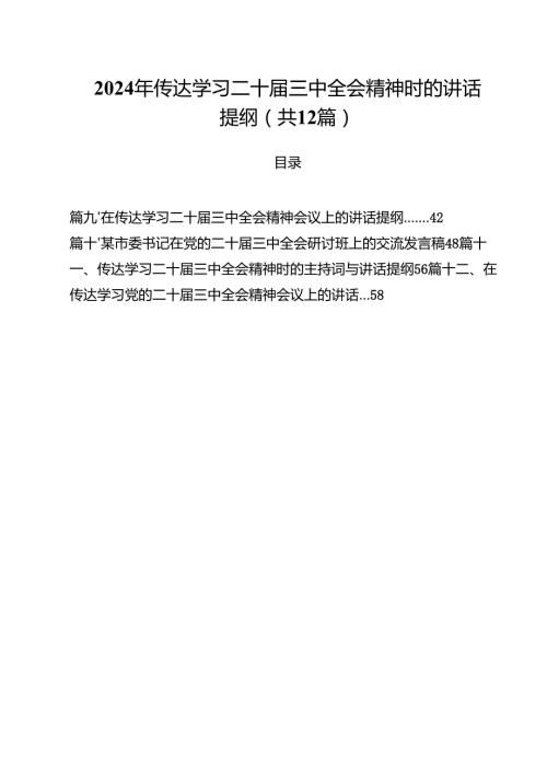 2024年传达学习二十三中全会精神时的讲话提纲12篇专题资料.docx