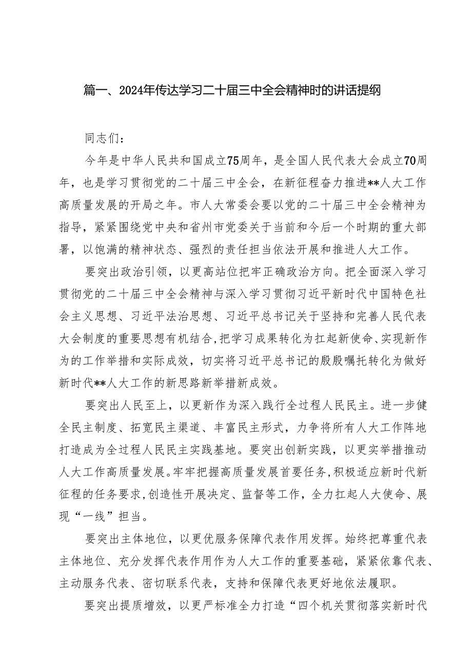 2024年传达学习二十三中全会精神时的讲话提纲12篇专题资料.docx_第2页