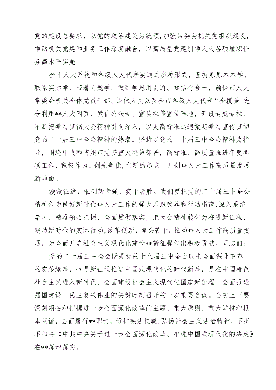 2024年传达学习二十三中全会精神时的讲话提纲12篇专题资料.docx_第3页