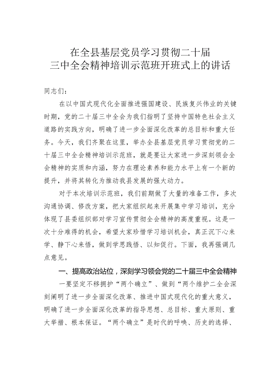 在全县基层党员学习贯彻二十三中全会精神培训示范班开班式上的讲话.docx_第1页