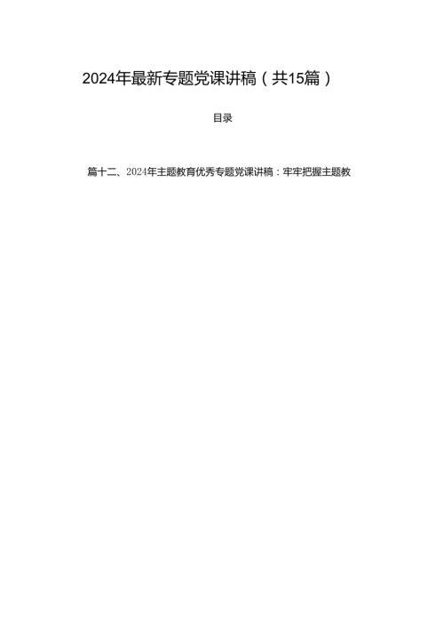 2024年最新专题党课讲稿（共15篇）.docx