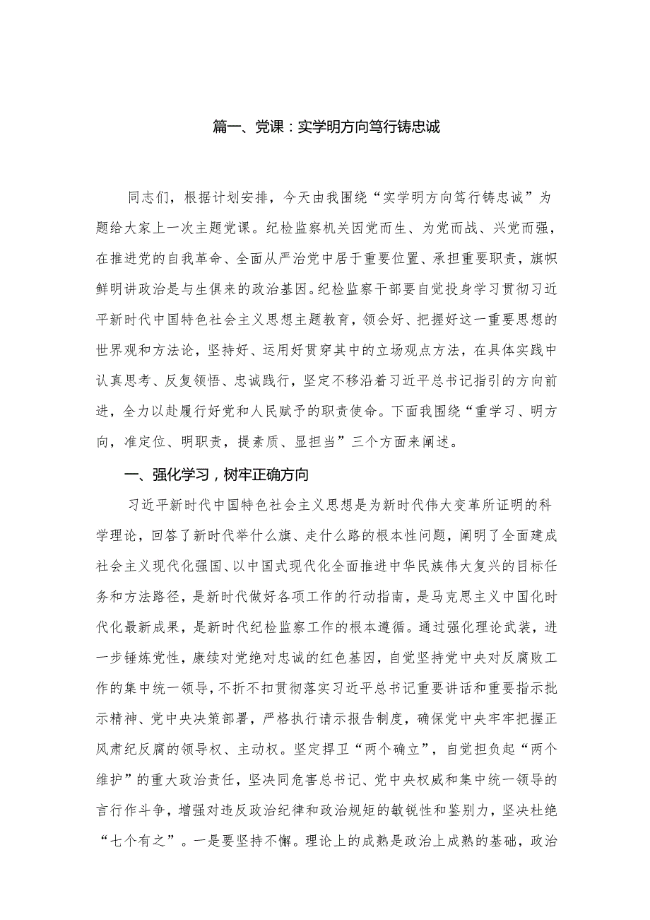 2024年最新专题党课讲稿（共15篇）.docx_第2页