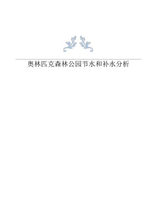 奥林匹克森林公园节水和补水分析.docx