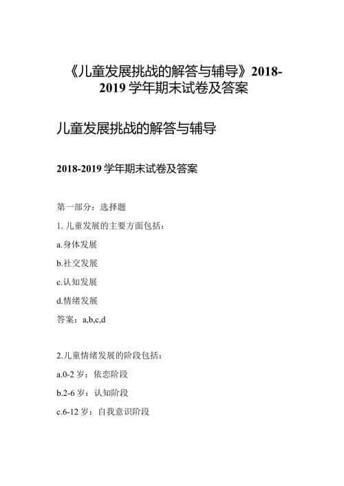 《儿童发展挑战的解答与辅导》期末试卷及答案.docx