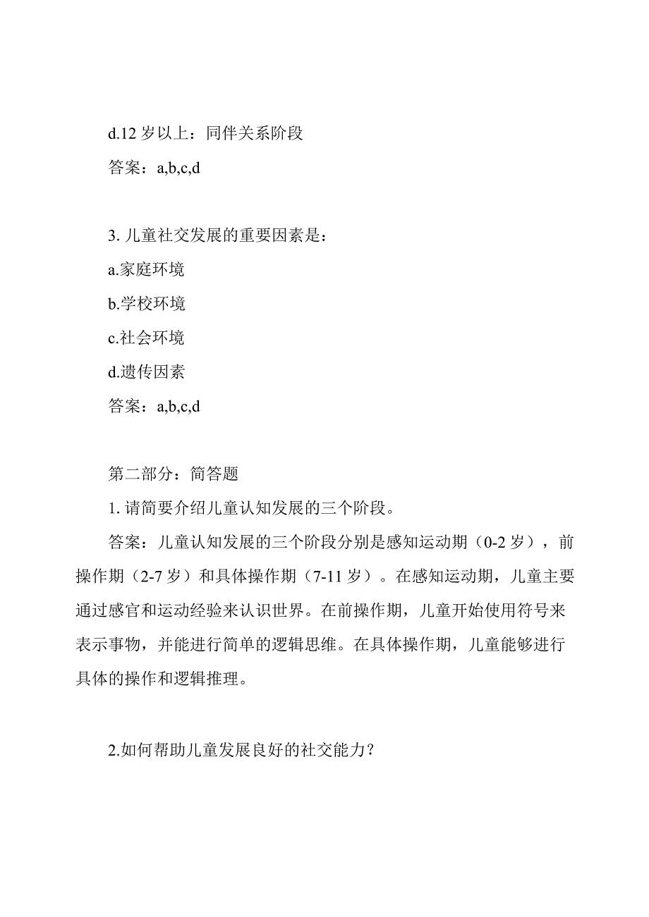 《儿童发展挑战的解答与辅导》期末试卷及答案.docx_第2页