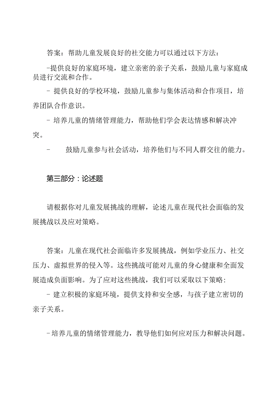 《儿童发展挑战的解答与辅导》期末试卷及答案.docx_第3页