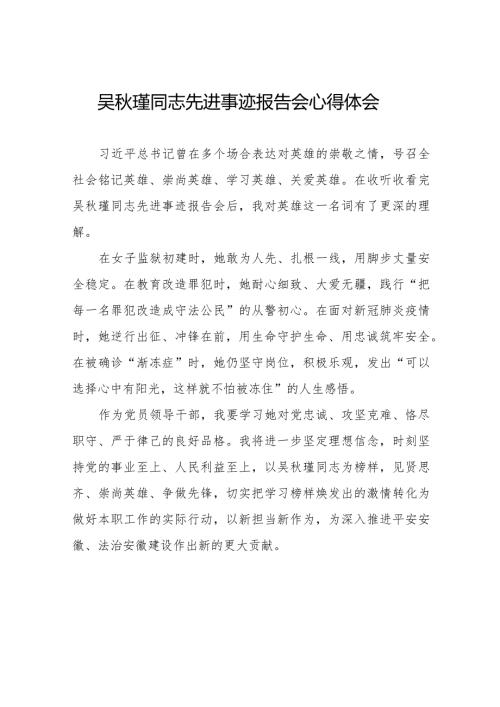 收看吴瑾同志先进事迹报告会心得体会十七篇.docx