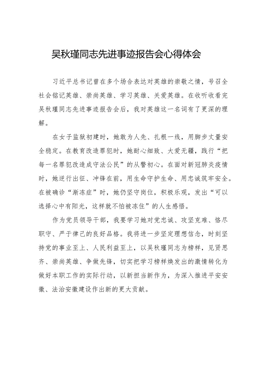 收看吴瑾同志先进事迹报告会心得体会十七篇.docx_第1页