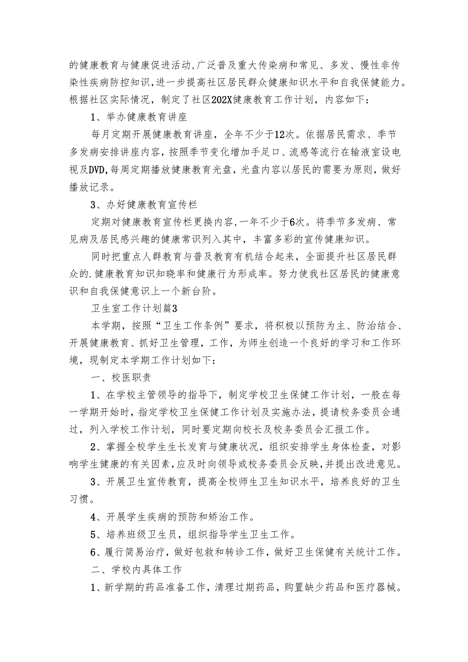 卫生室工作要点计划月历表（31篇）.docx_第2页