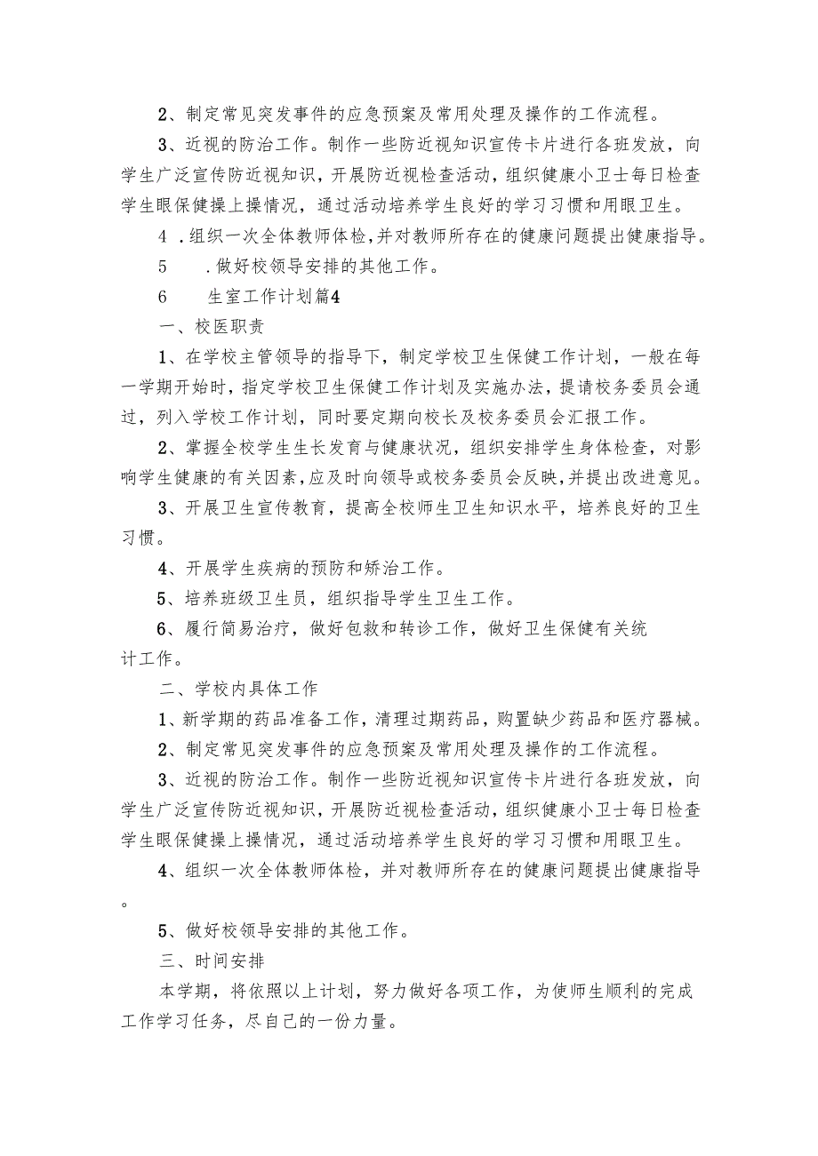 卫生室工作要点计划月历表（31篇）.docx_第3页