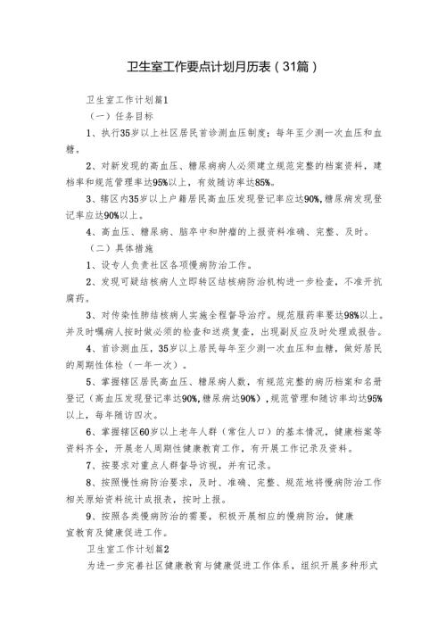 卫生室工作要点计划月历表（31篇）.docx