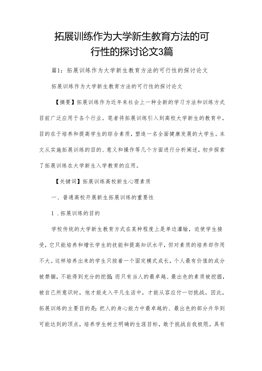 拓展训练作为大学新生教育方法的可行性的探讨论文3篇.docx_第1页