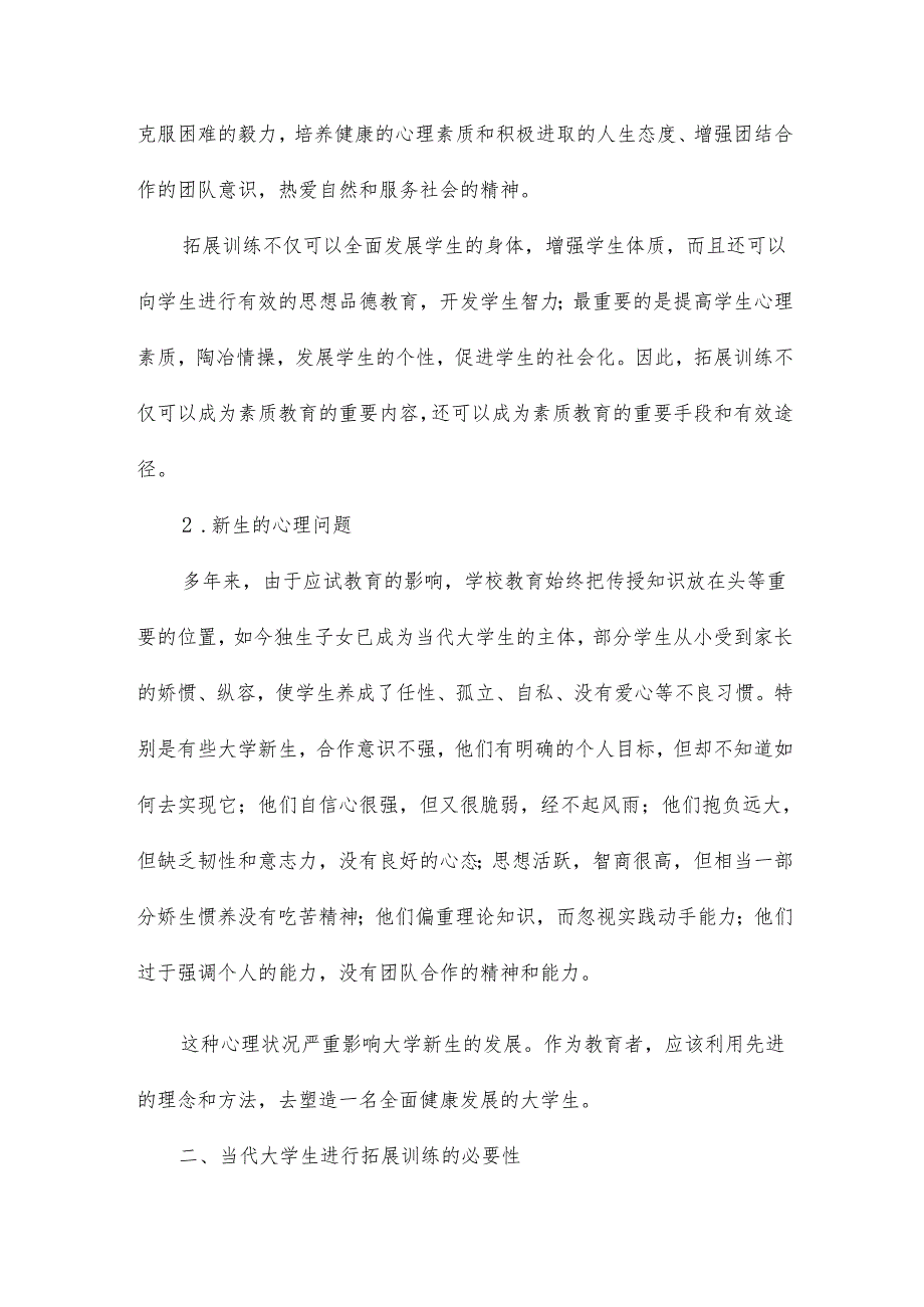 拓展训练作为大学新生教育方法的可行性的探讨论文3篇.docx_第2页