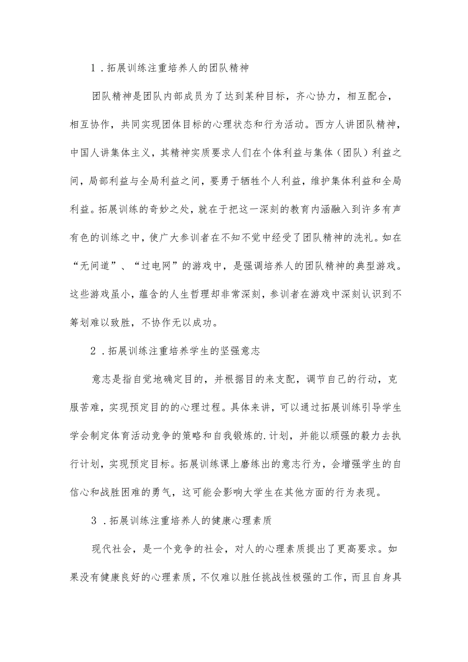 拓展训练作为大学新生教育方法的可行性的探讨论文3篇.docx_第3页