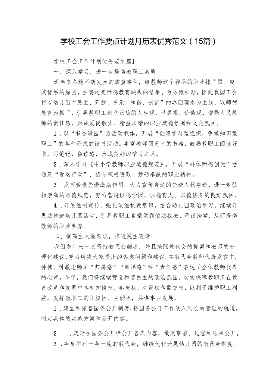学校工会工作要点计划月历表优秀范文（15篇）.docx_第1页