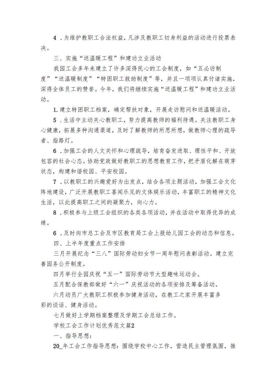 学校工会工作要点计划月历表优秀范文（15篇）.docx_第2页