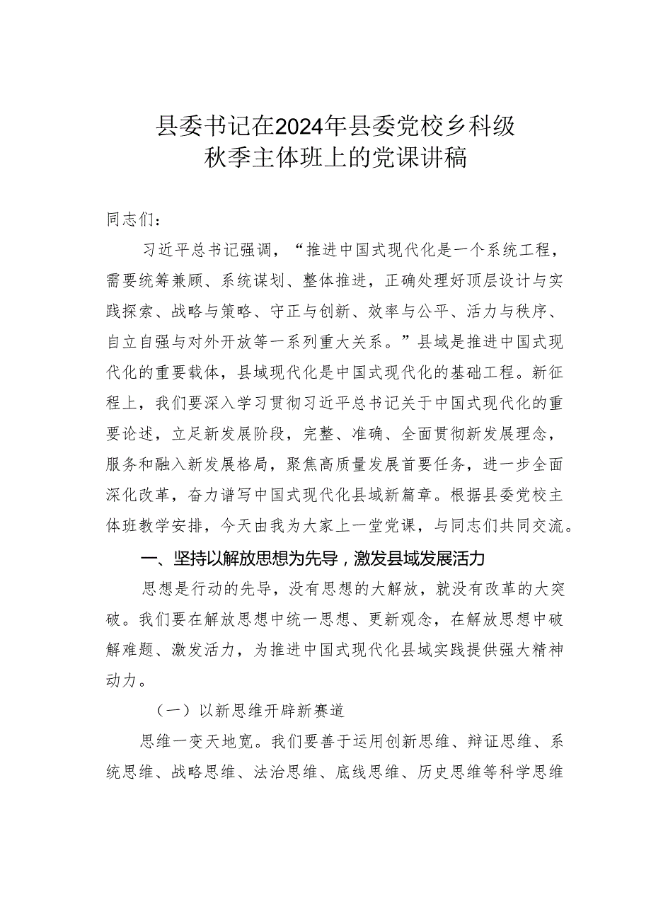 县委书记在2024年县委党校乡科级季主体班上的党课讲稿.docx_第1页