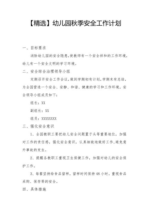 【精选】幼儿园季安全工作计划（四）.docx