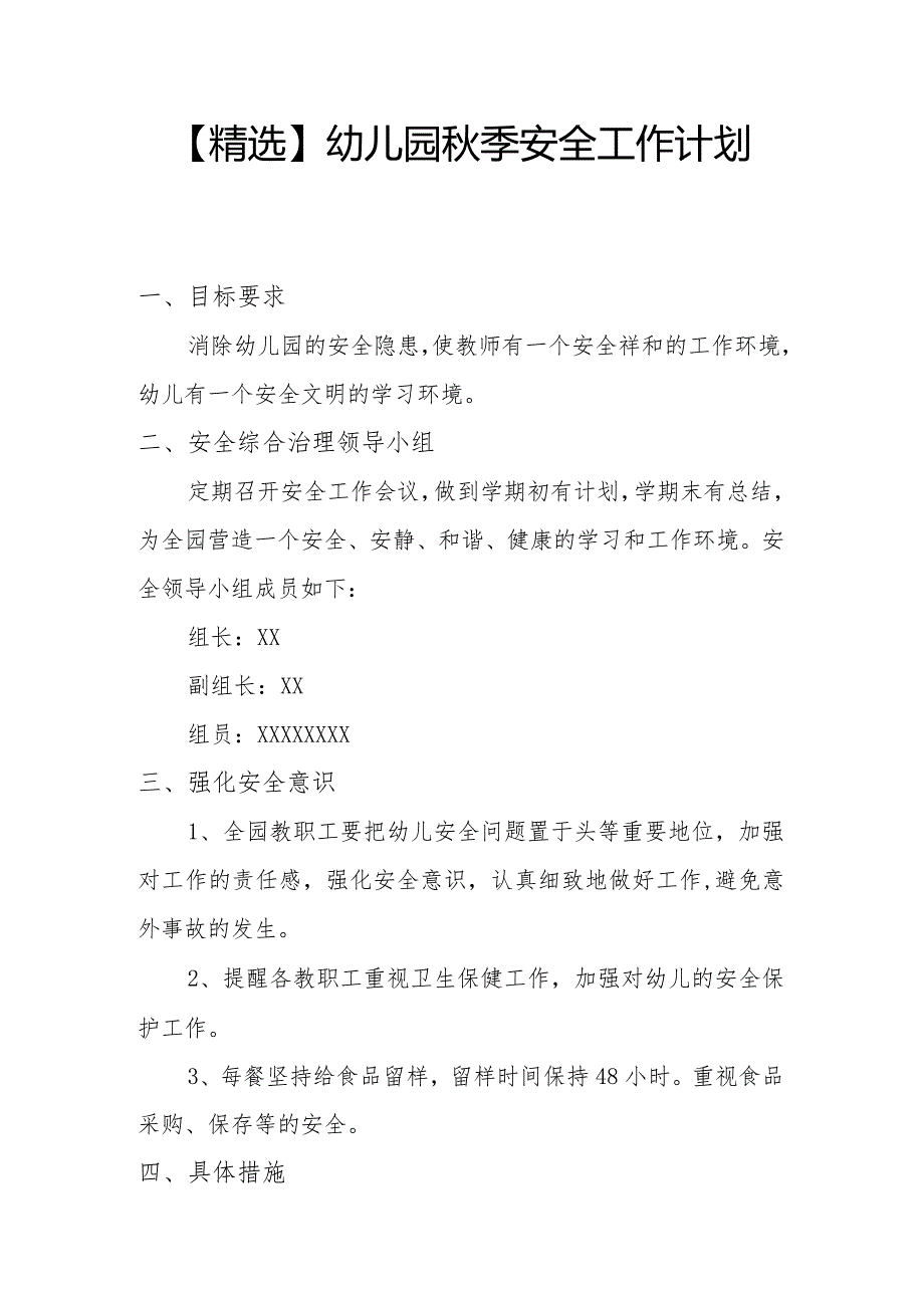 【精选】幼儿园季安全工作计划（四）.docx_第1页