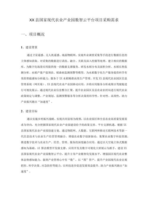 XX县国家现代农业产业园数智云平台项目采购需求.docx