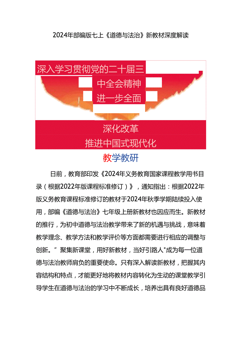 2024年部编版七上《道德与法治》新教材深度解读.docx_第1页