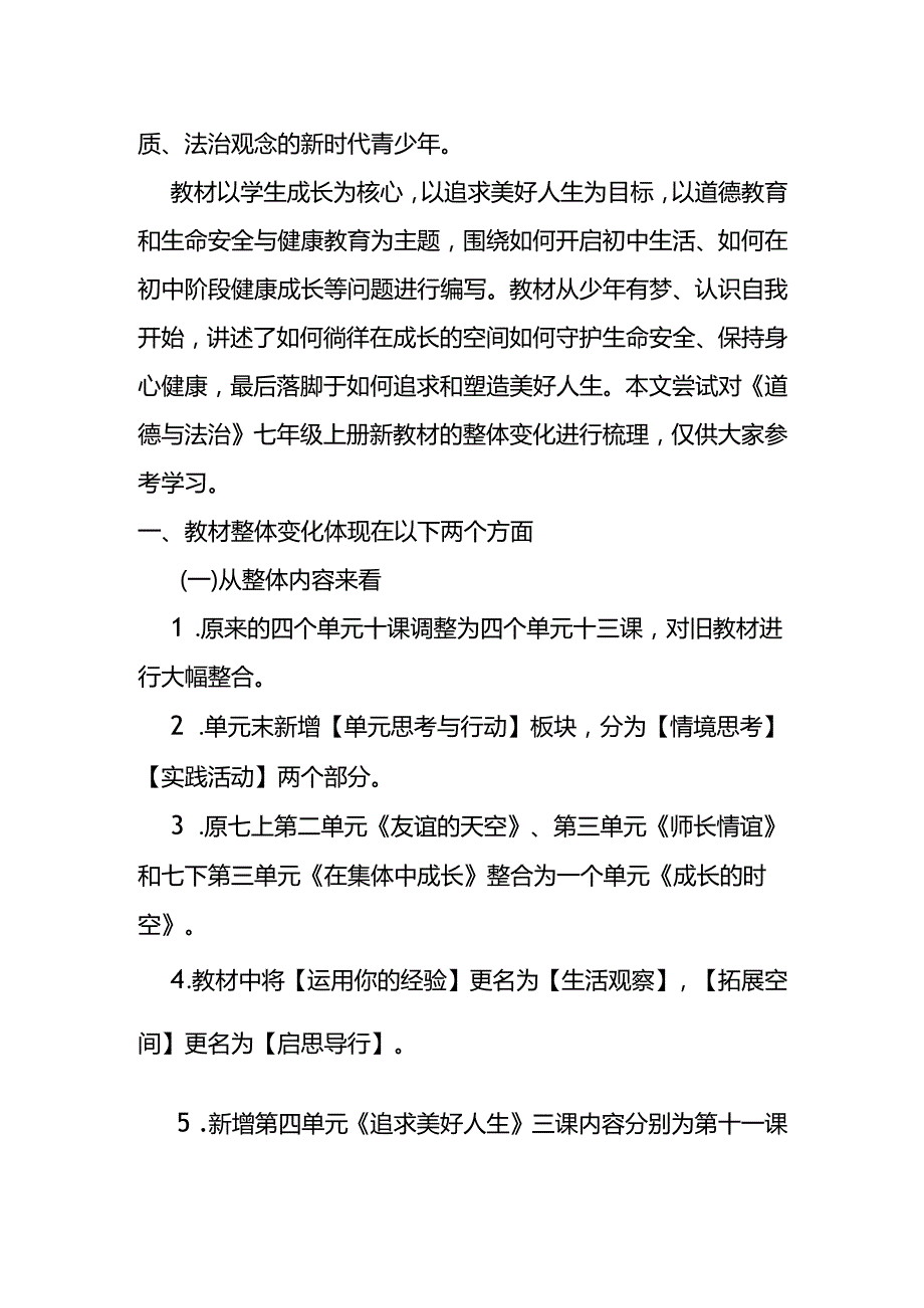 2024年部编版七上《道德与法治》新教材深度解读.docx_第2页