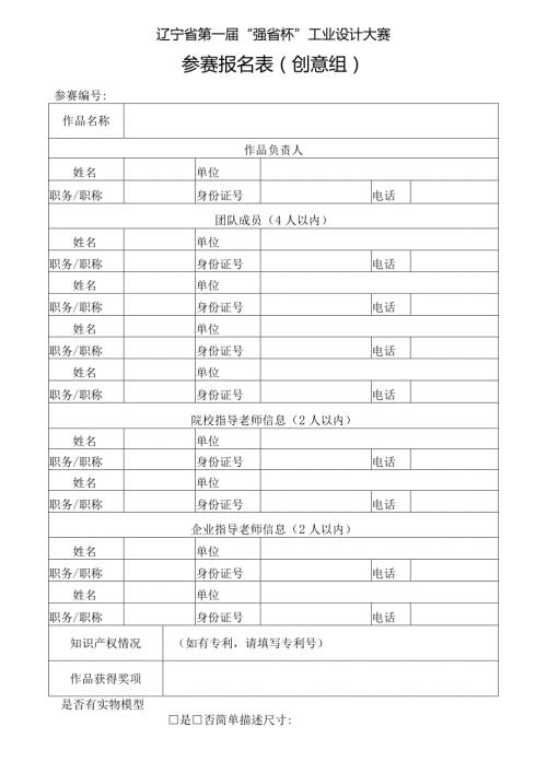 辽宁省第一“强省杯”工业设计大赛参赛报名表创意组.docx