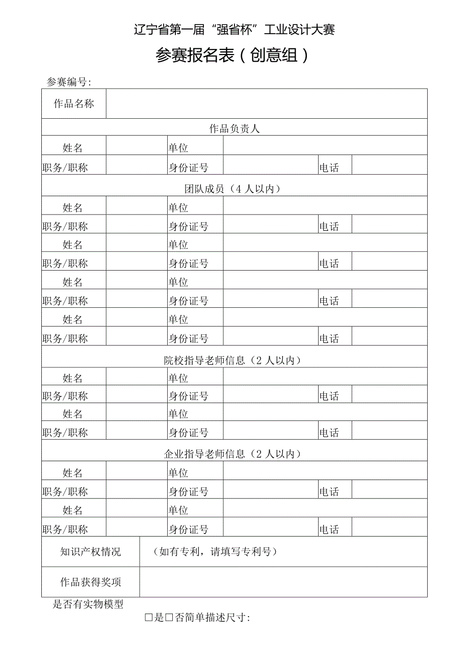 辽宁省第一“强省杯”工业设计大赛参赛报名表创意组.docx_第1页