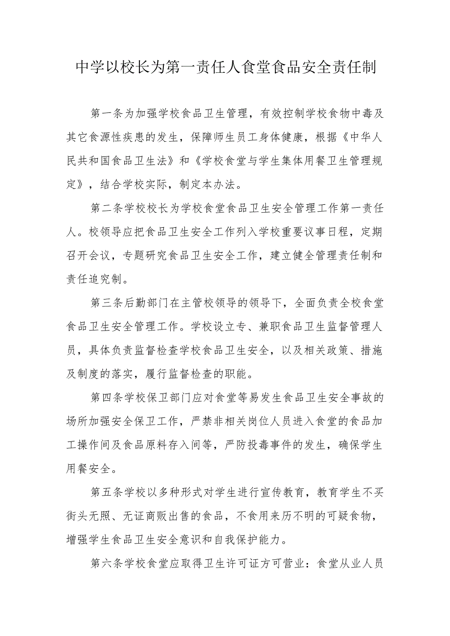 中学以校长为第一责任人食堂食品安全责任制.docx_第1页