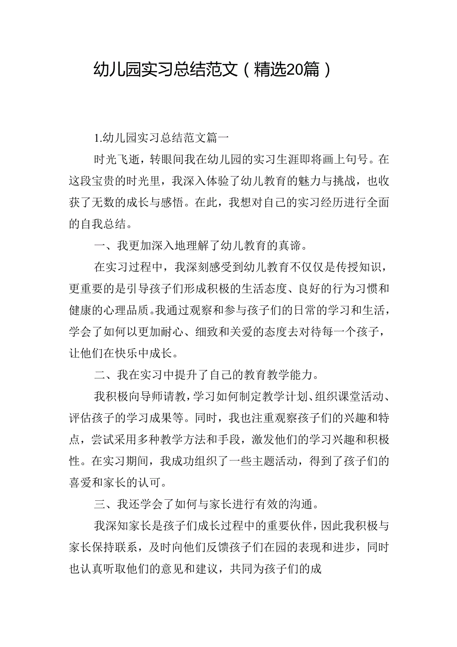 幼儿园实习总结范文（精选20篇）.docx_第1页