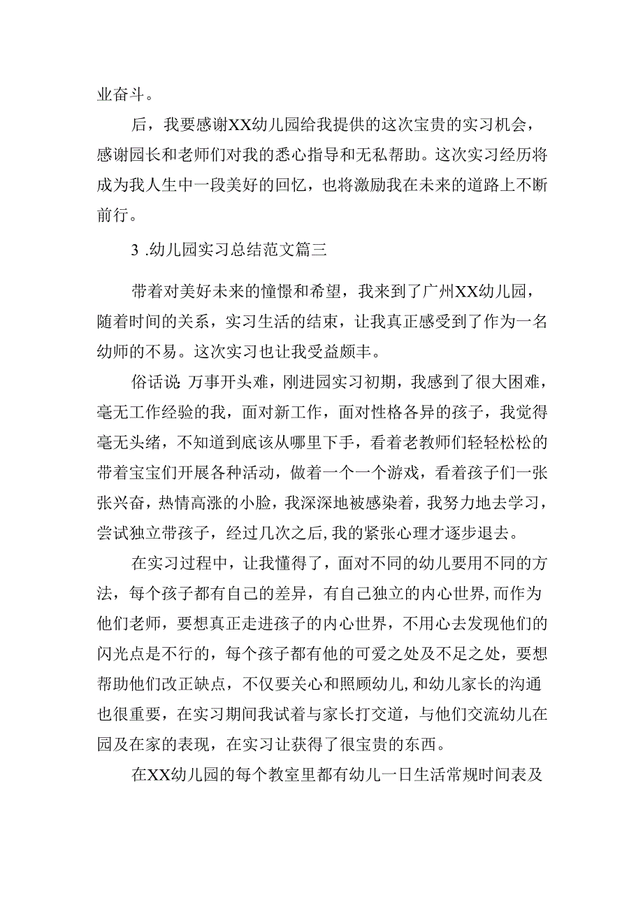 幼儿园实习总结范文（精选20篇）.docx_第3页