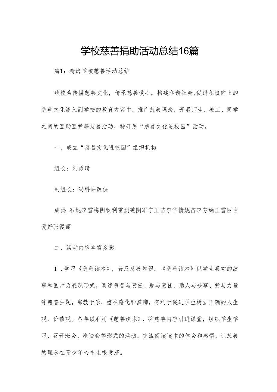 学校慈善捐助活动总结16篇.docx_第1页
