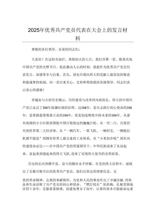 2025年优秀共产党员代表在大会上的发言材料.docx