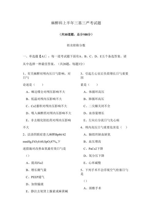 2022年新版麻醉科上半年三基三严考试题.docx