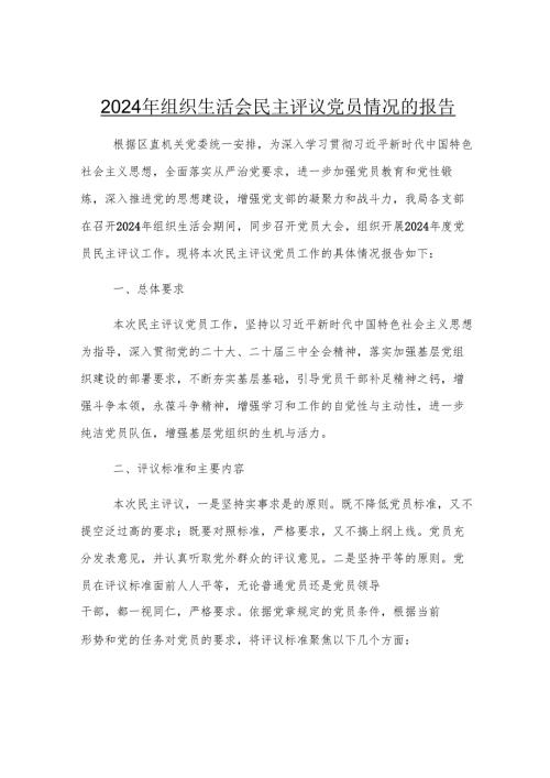 2024年组织生活会民主评议党员情况的报告.docx