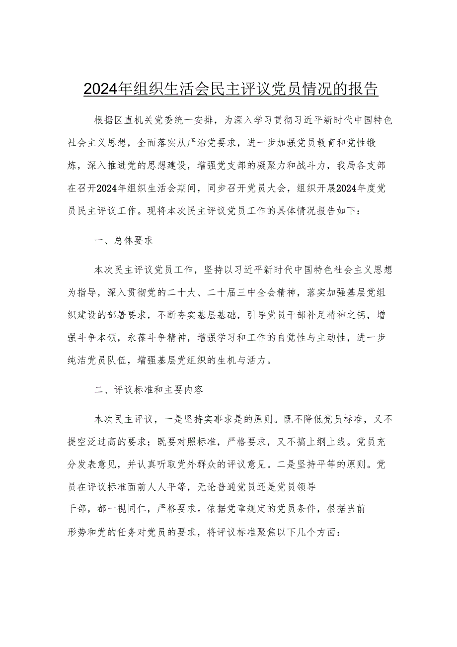 2024年组织生活会民主评议党员情况的报告.docx_第1页