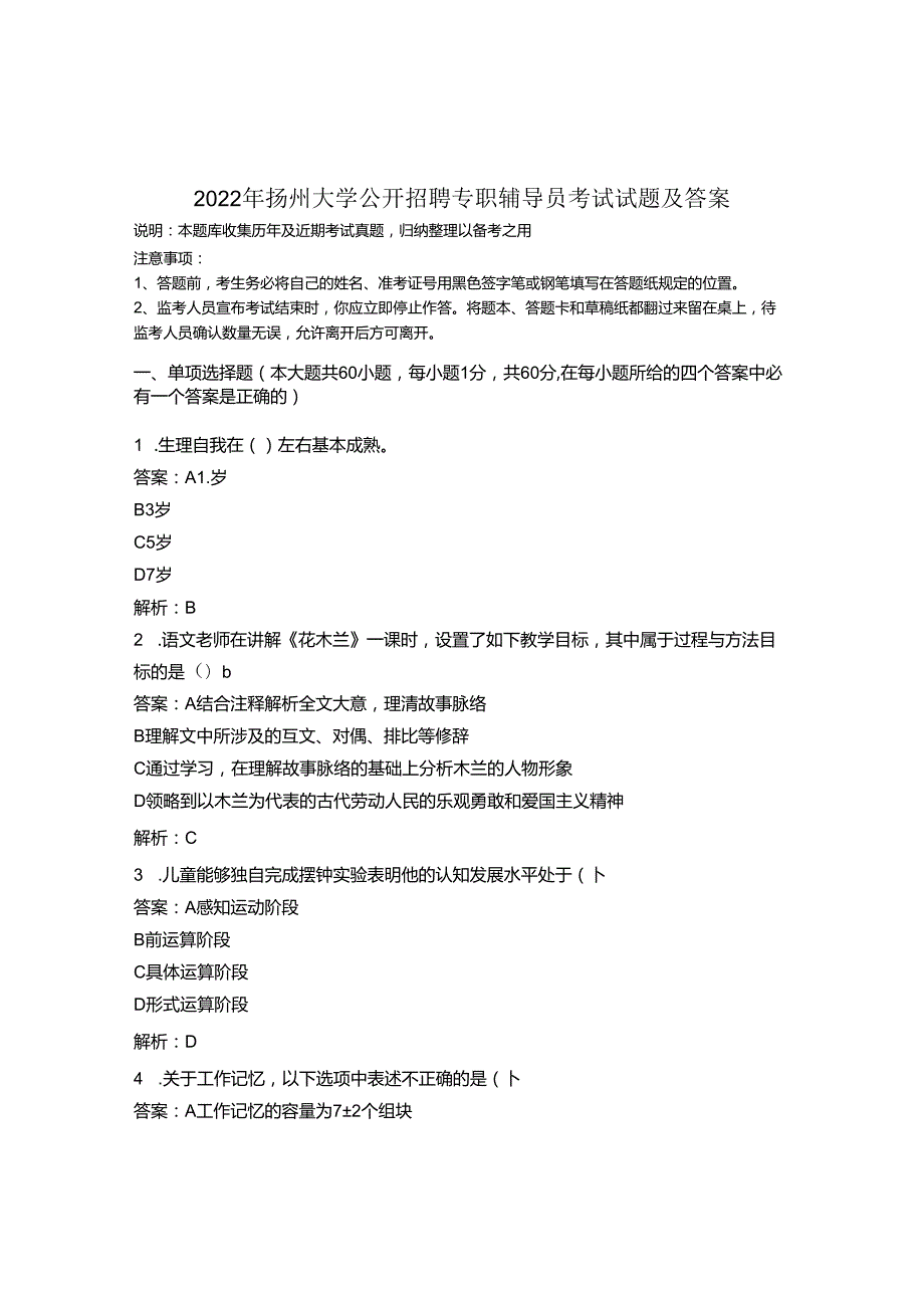 2022年扬州大学公开招聘专职辅导员考试试题及答案.docx_第1页
