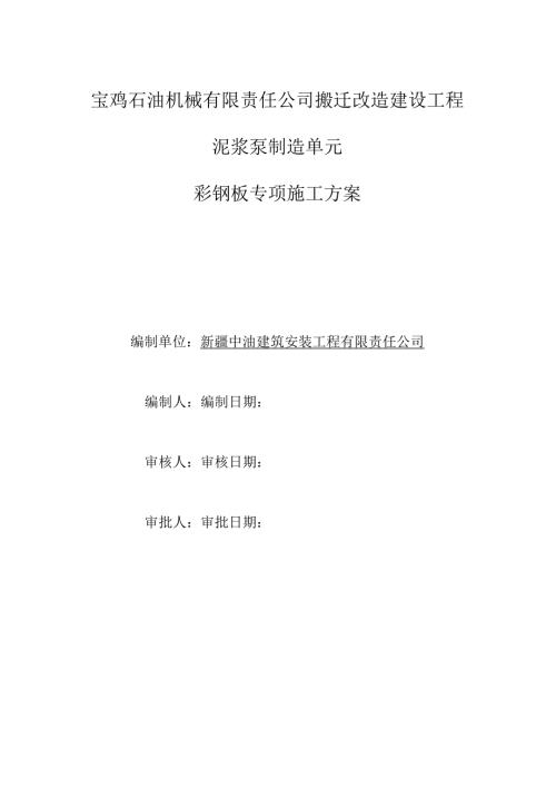 彩钢板专项施工方案.docx