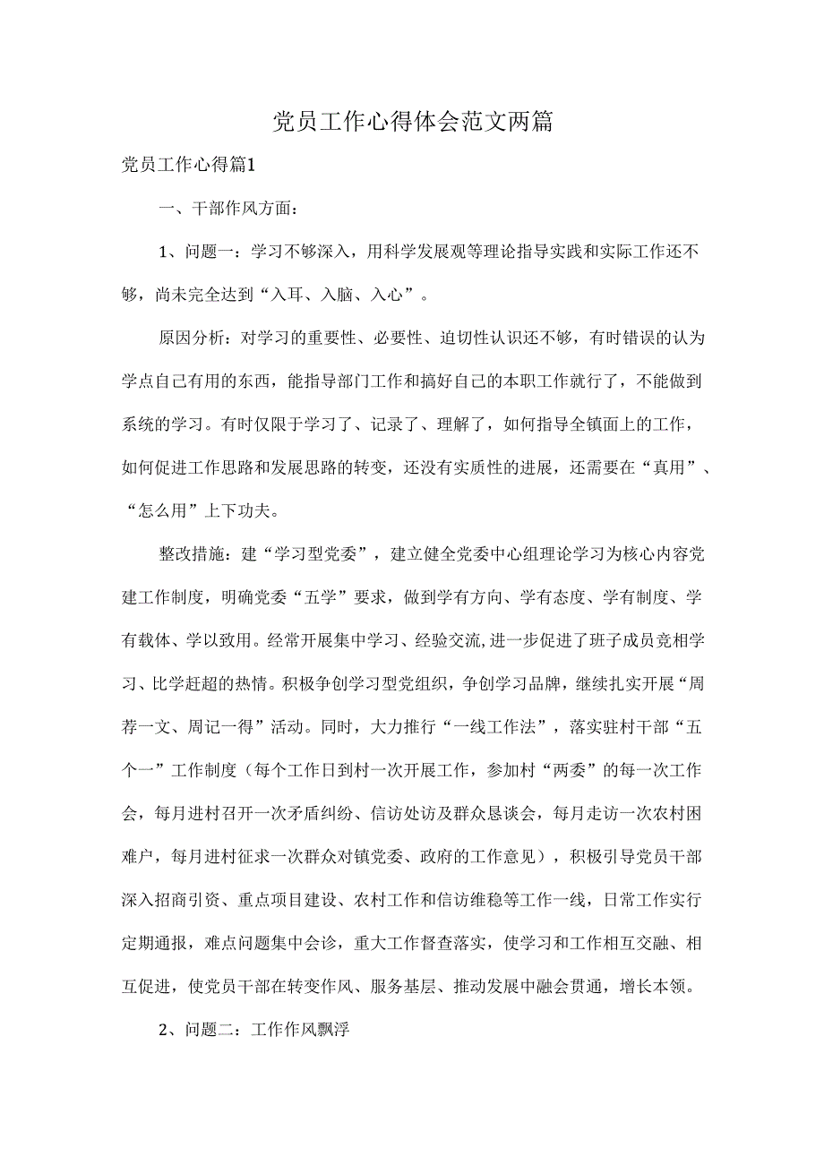 党员工作心得体会范文两篇.docx_第1页