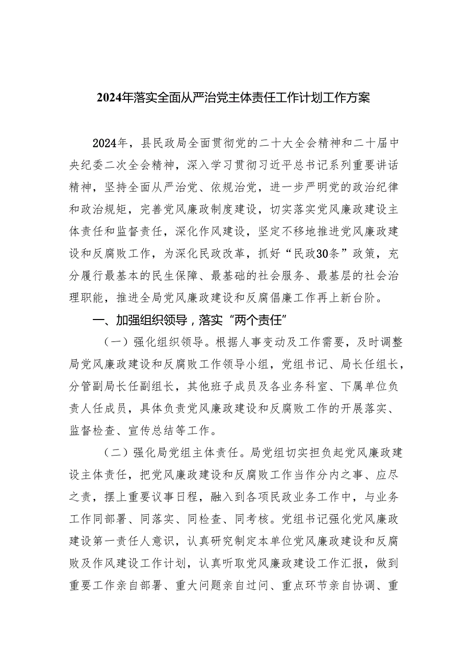 2024年落实全面从严治党主体责任工作计划工作方案（共5篇）.docx_第1页