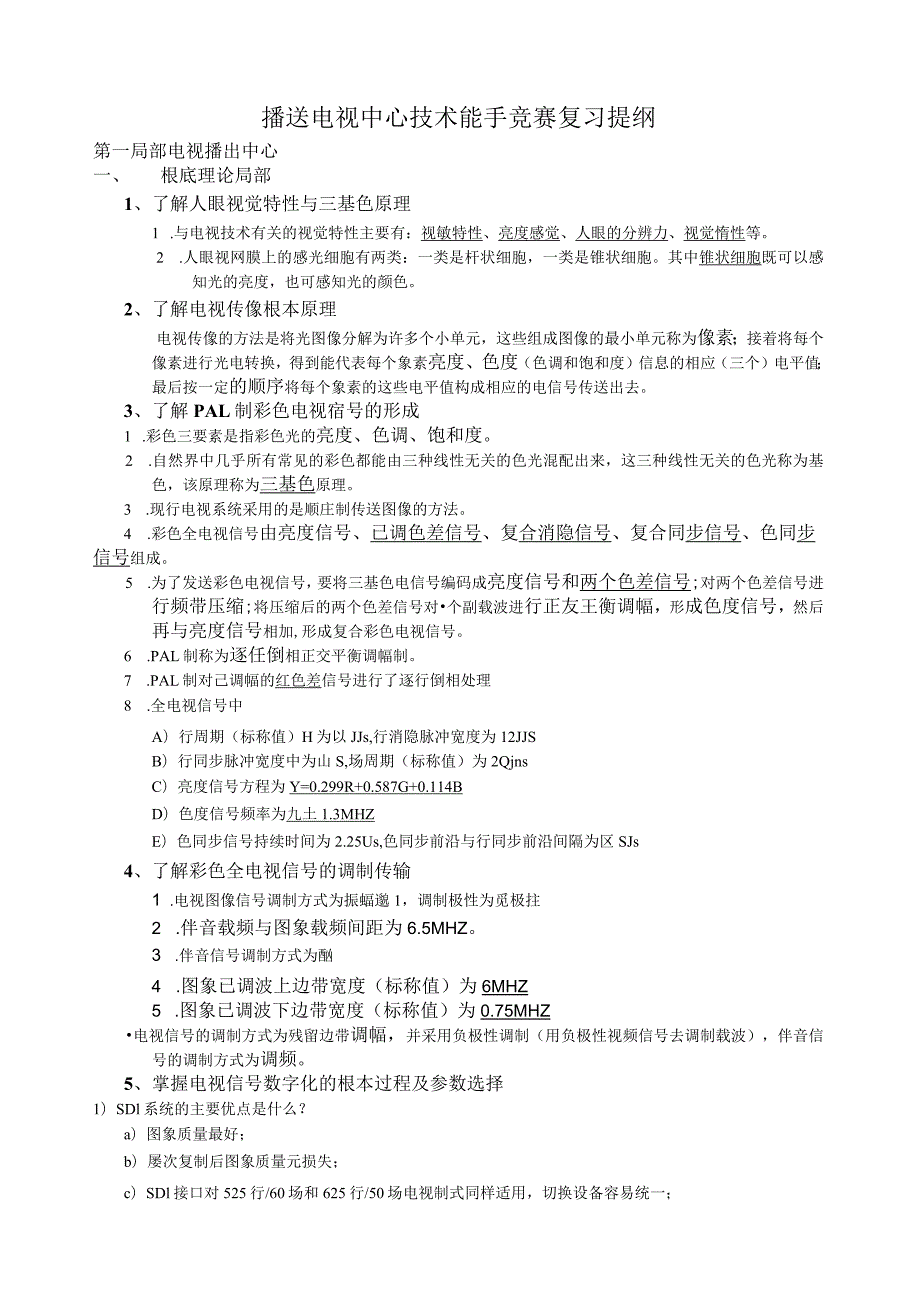 广播电视技术能手竞赛复习提纲及内容.docx_第1页