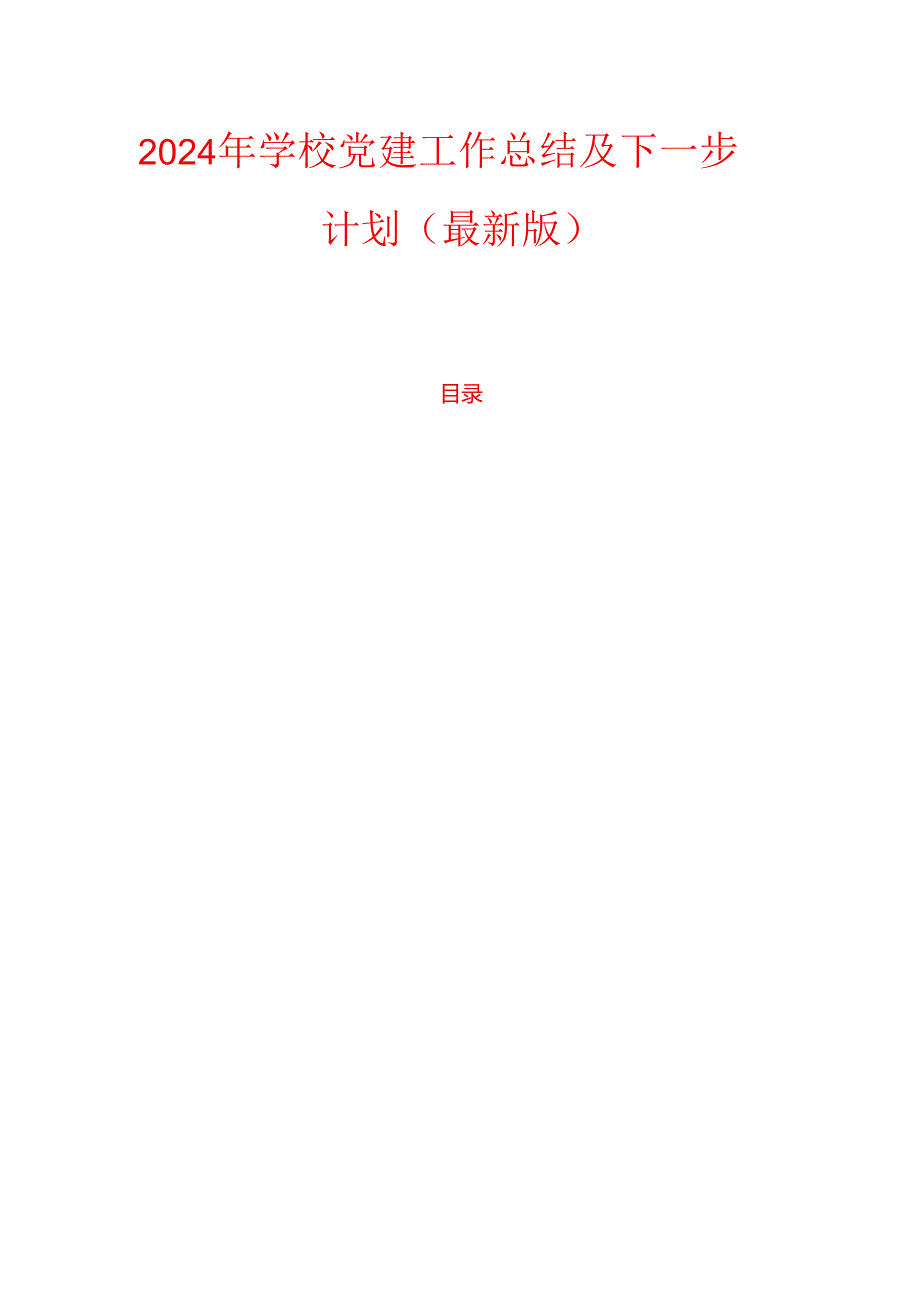 2024 年学校党建工作总结及下一步计划（最新版）.docx_第1页