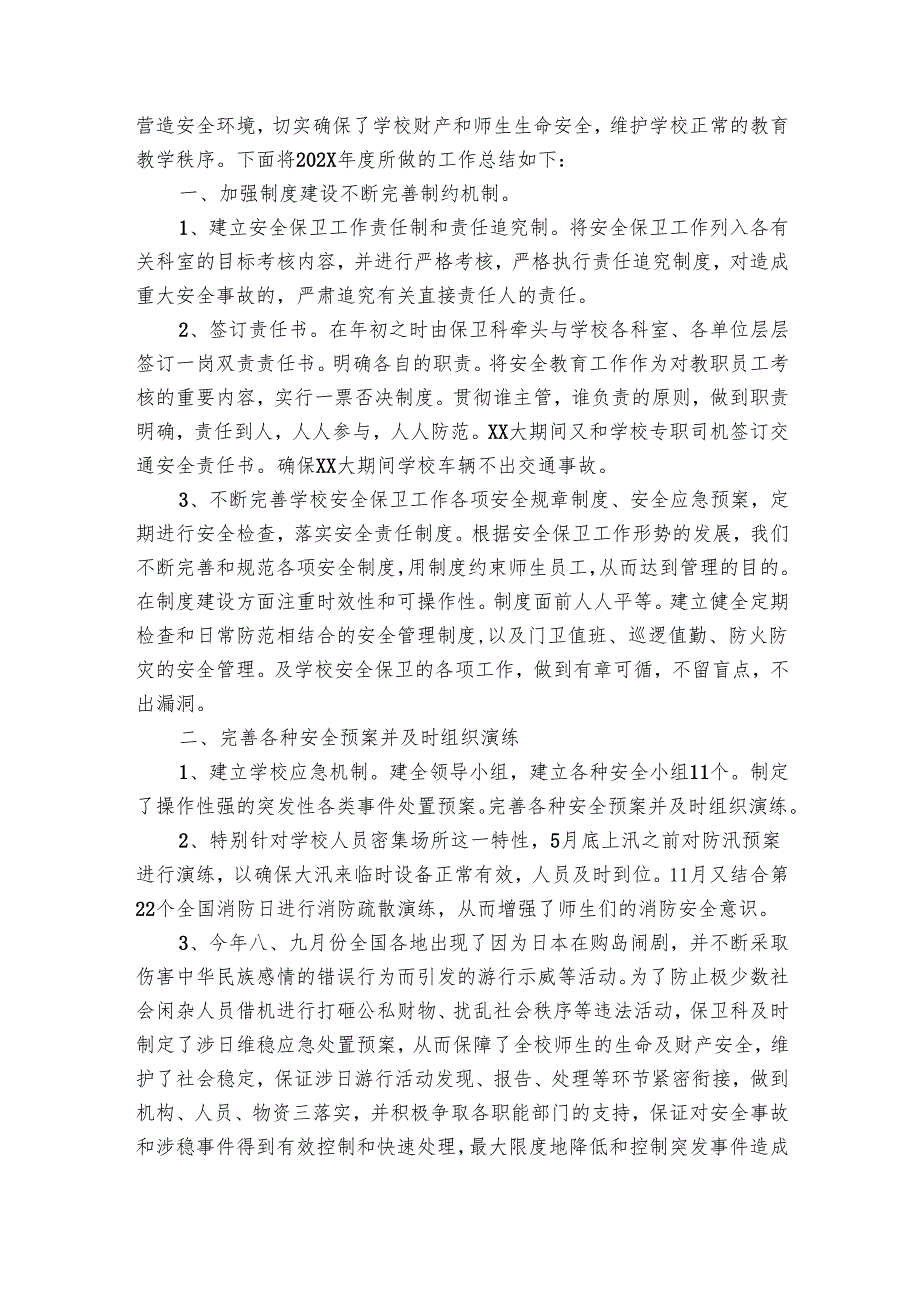 学校保卫科的年终总结（29篇）.docx_第2页