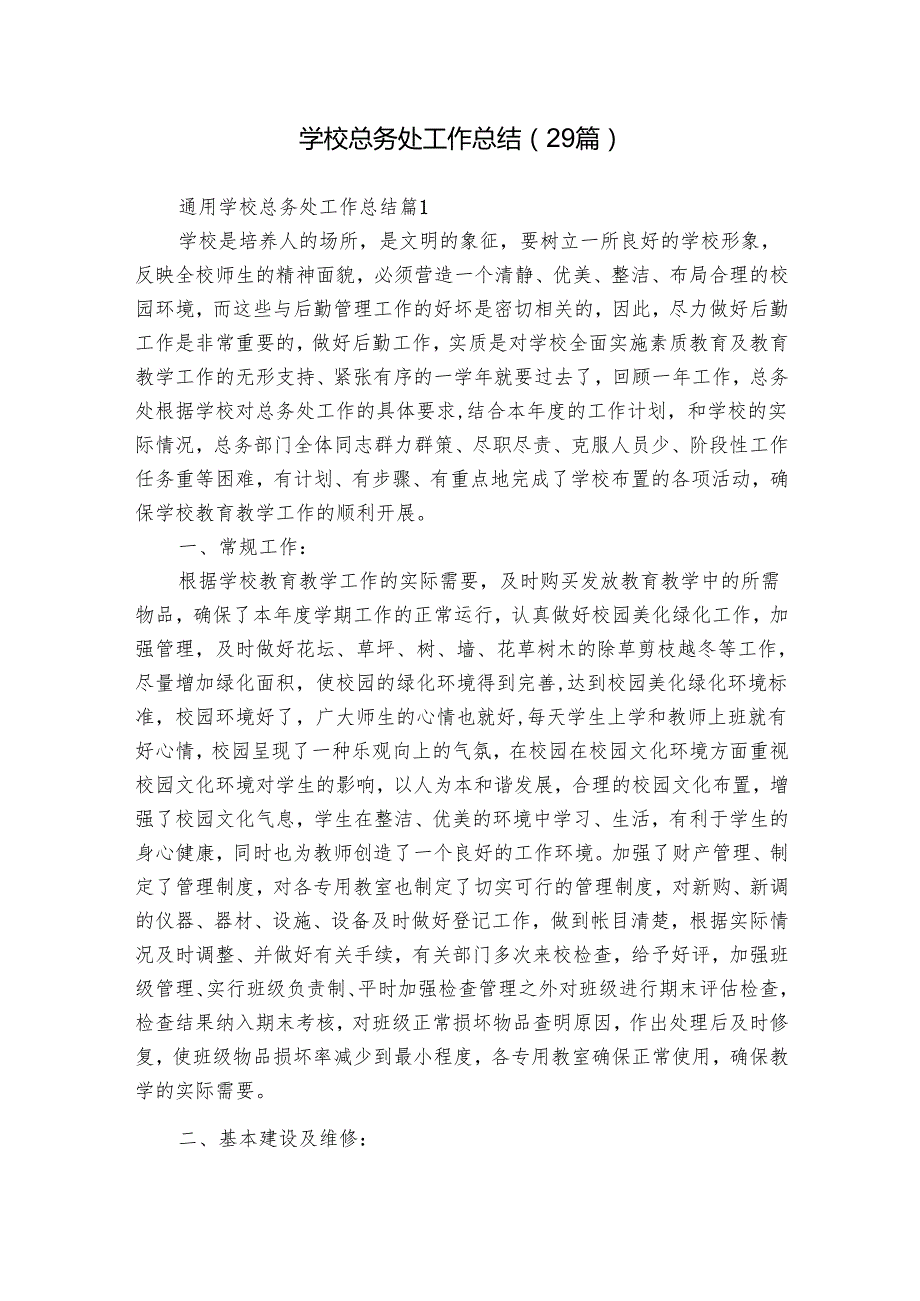 学校总务处工作总结（29篇）.docx_第1页