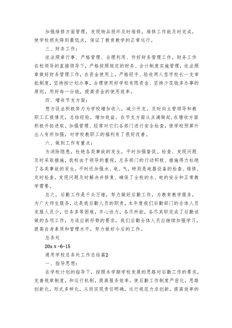 学校总务处工作总结（29篇）.docx_第2页