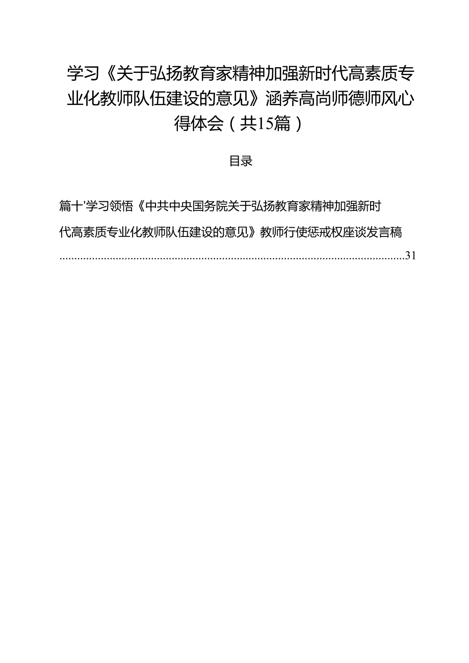 学习《关于弘扬教育家精神加强新时代高素质专业化教师队伍建设的意见》涵养高尚师德师风心得体会15篇（精选）.docx_第1页