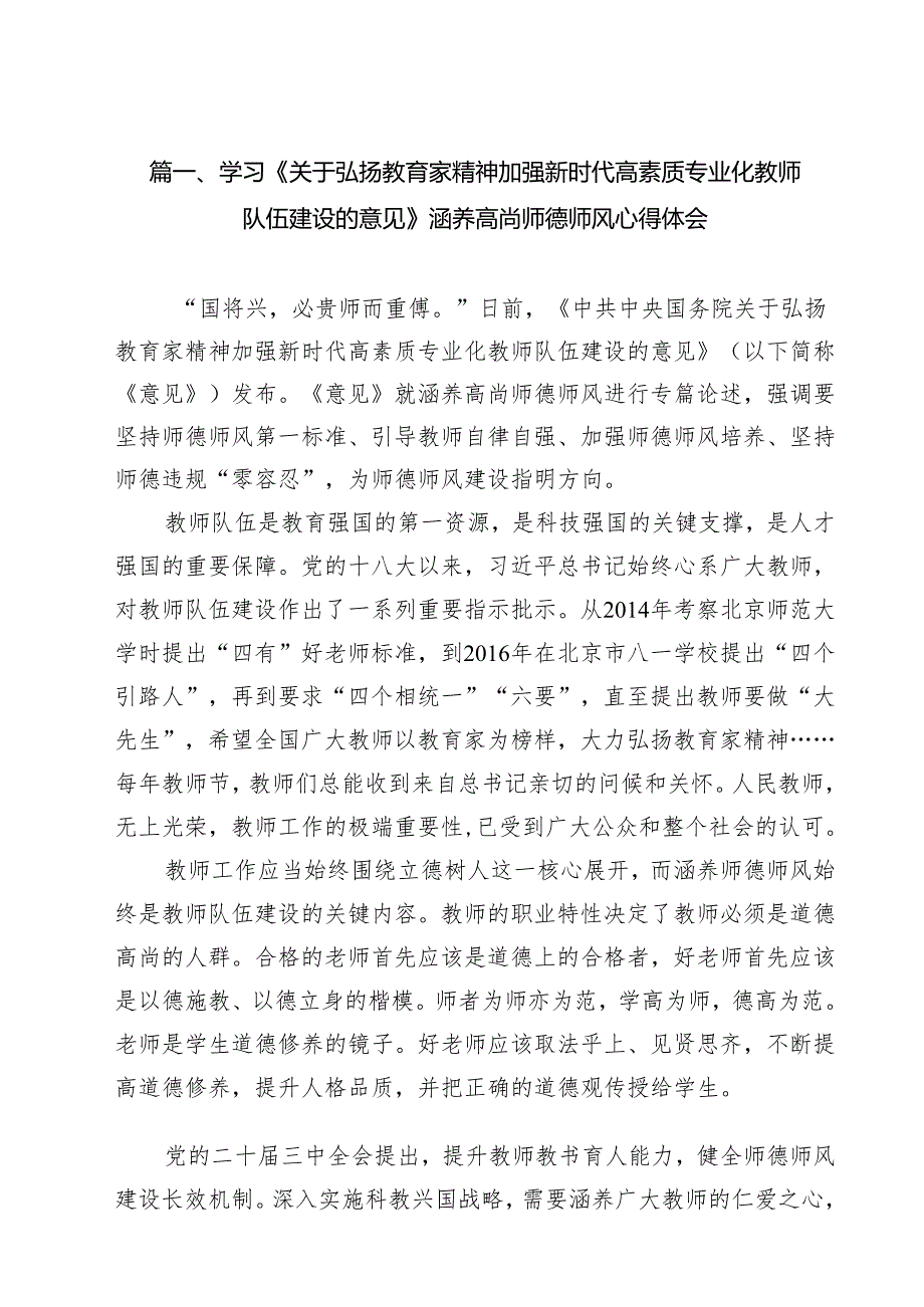 学习《关于弘扬教育家精神加强新时代高素质专业化教师队伍建设的意见》涵养高尚师德师风心得体会15篇（精选）.docx_第2页
