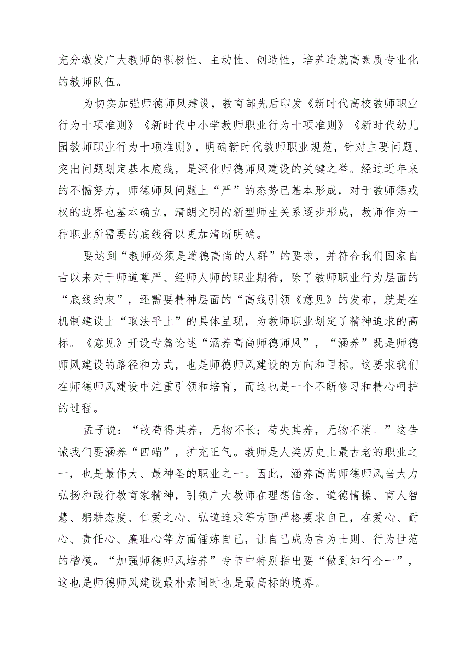 学习《关于弘扬教育家精神加强新时代高素质专业化教师队伍建设的意见》涵养高尚师德师风心得体会15篇（精选）.docx_第3页